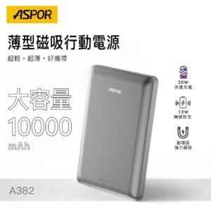 A382 超薄大磁吸容量行動電源10000