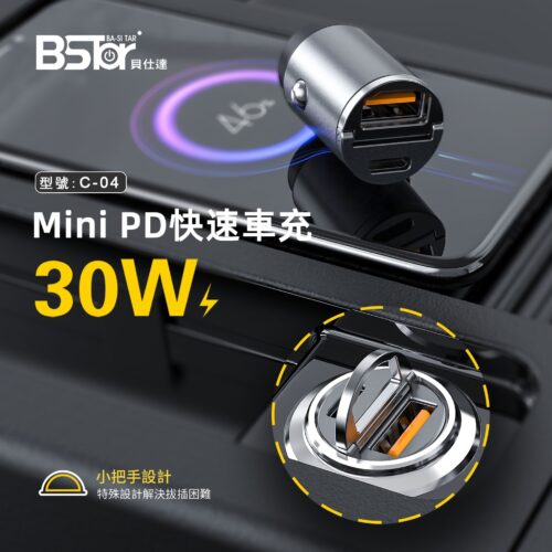 C-04 MINI 30W PD+QC3.0 超級快速車充
