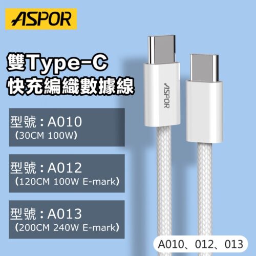 A010/A012/A013PD 快充編織充電線 E-mark