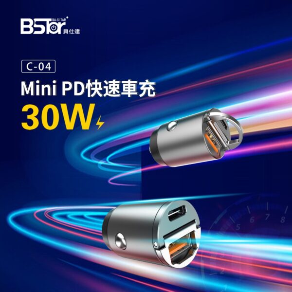 C-04 MINI 30W PD+QC3.0 超級快速車充