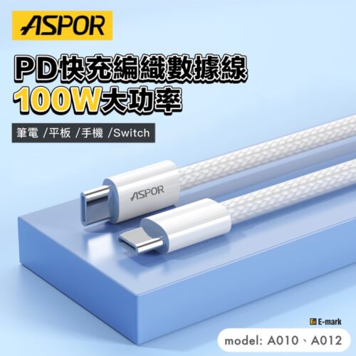 A010/A012/A013PD 快充編織充電線 E-mark
