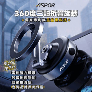 X94 360度三軸摺疊電動真空磁加吸支架