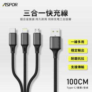 AC-23 三合一快充傳輸充電線 100CM/3A