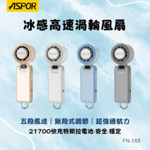 ASPOR FN-188 冰感高速渦輪風扇