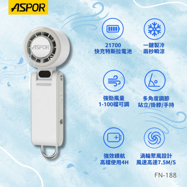 ASPOR FN-188 冰感高速渦輪風扇