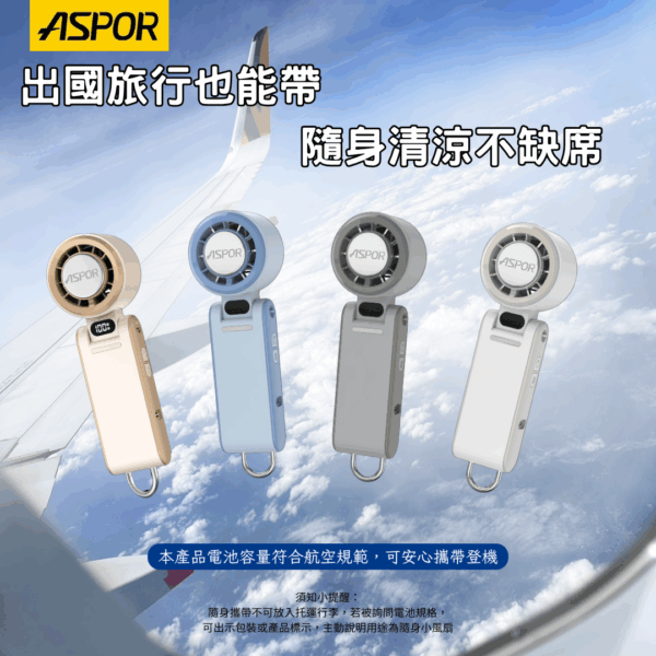 ASPOR FN-188 冰感高速渦輪風扇