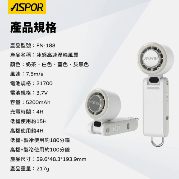 ASPOR FN-188 冰感高速渦輪風扇