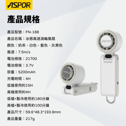 FN-188 冰感高速渦輪風扇