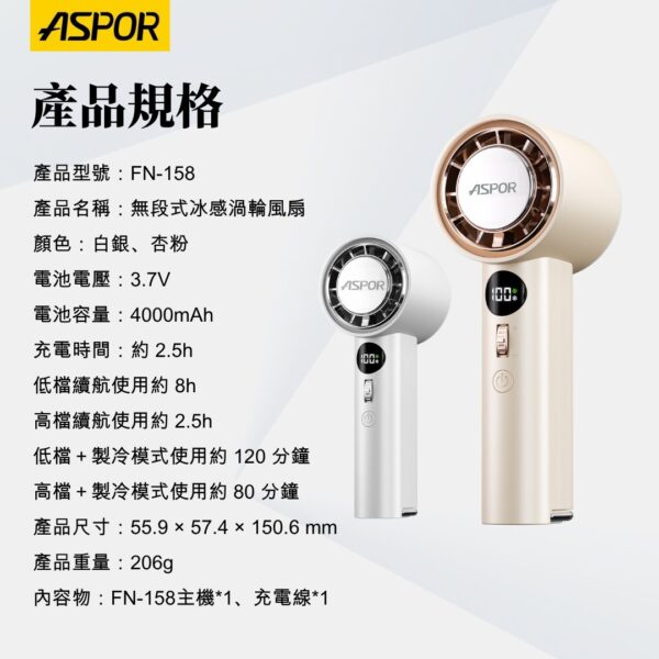 ASPOR FN-158 無段式冰感渦輪風扇