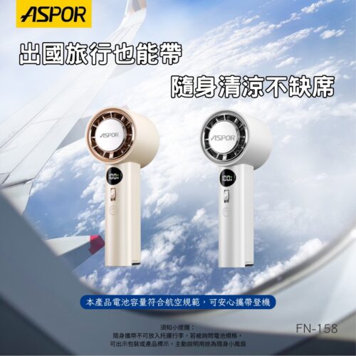 ASPOR FN-158 無段式冰感渦輪風扇