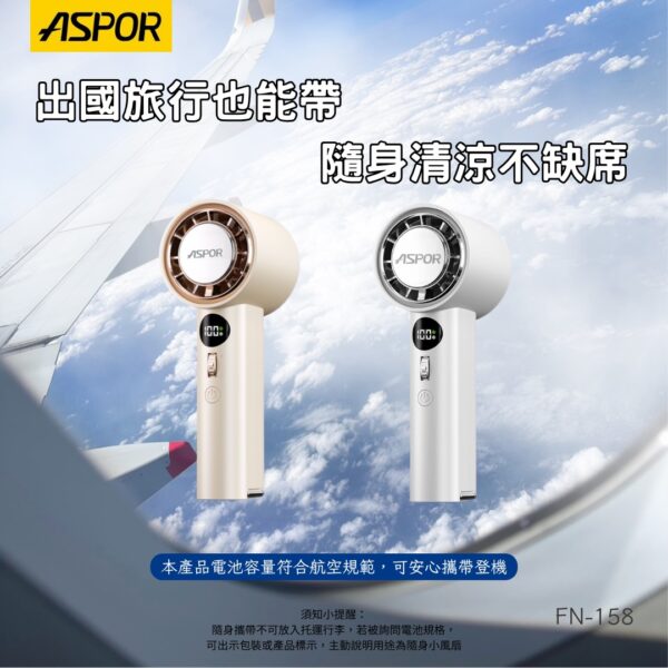 ASPOR FN-158 無段式冰感渦輪風扇