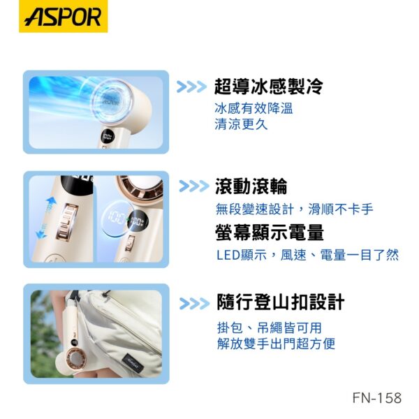 ASPOR FN-158 無段式冰感渦輪風扇