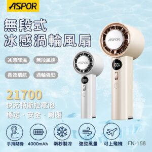 ASPOR FN-158 無段式冰感渦輪風扇