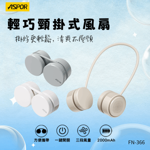 FN-366 輕巧頸掛式風扇