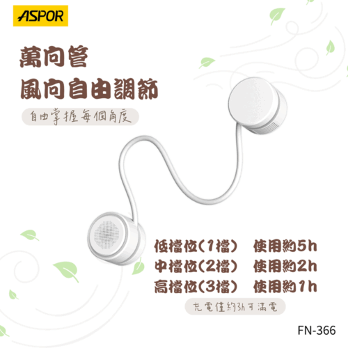 FN-366 輕巧頸掛式風扇