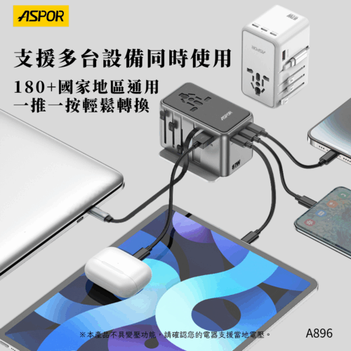 A896 87W自帶線萬國轉接充電頭