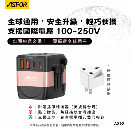 A892 20W萬國轉接充電頭