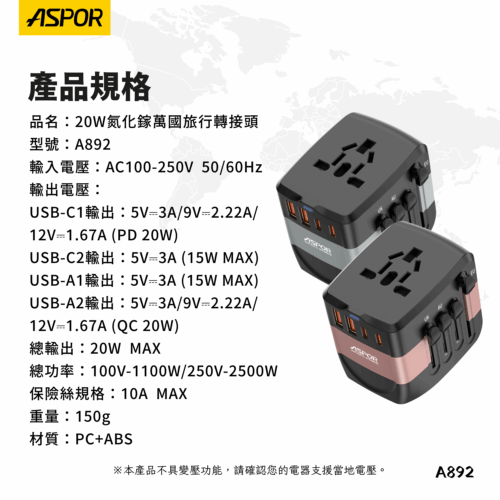 A892 20W萬國轉接充電頭