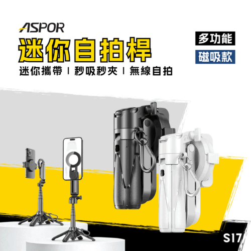 S17 迷你磁吸自拍桿(入門款)