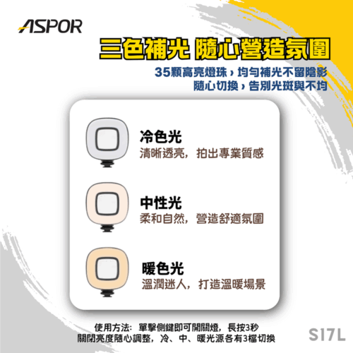 S17L 三色補光燈