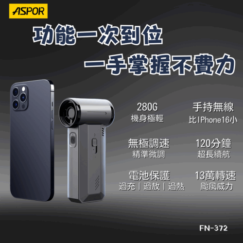 FN-372 多功能急速渦輪扇