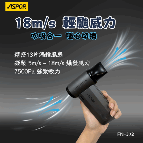 FN-372 多功能急速渦輪扇