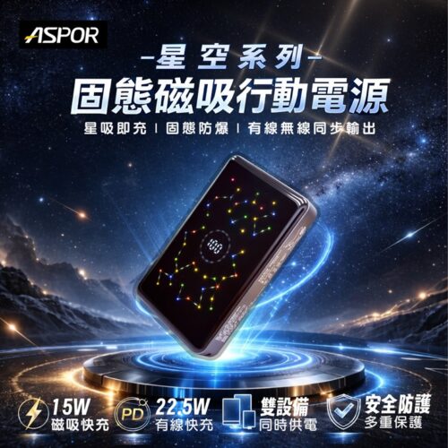 S227/S228 星空系固態磁吸行動電源