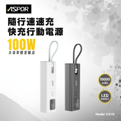 A310 100W 隨行快充行動電源