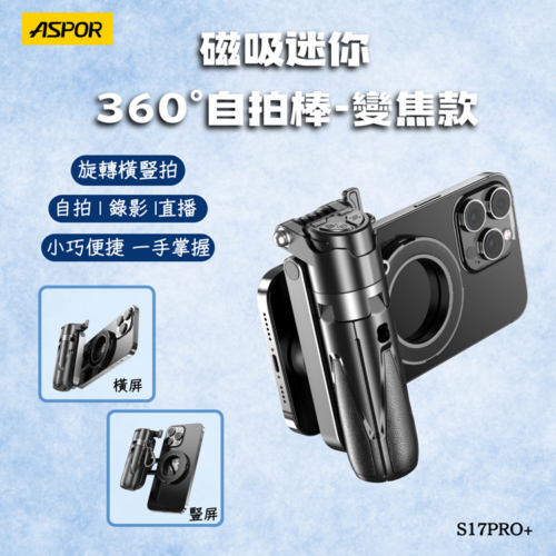 S17PRO 磁吸迷你360°自拍器(變焦款)