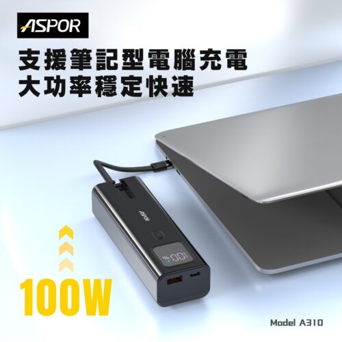 A310 100W 隨行快充行動電源