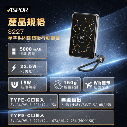 S227/S228 星空系固態磁吸行動電源