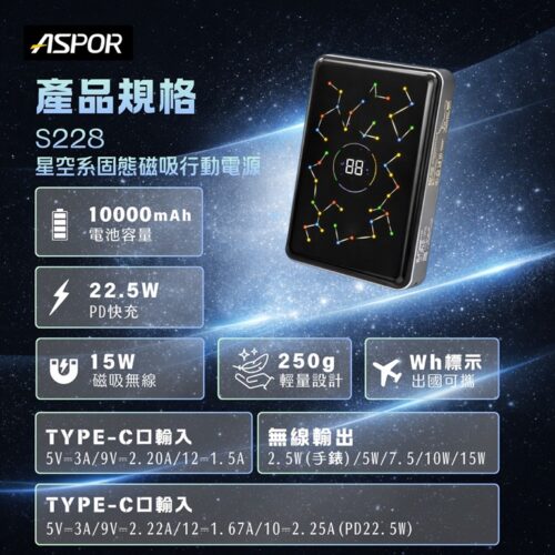 S227/S228 星空系固態磁吸行動電源
