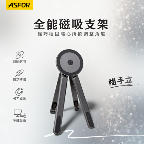 X98 隨手立 全能磁吸架