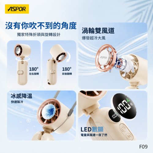 F09 360度冰涼製冷風扇
