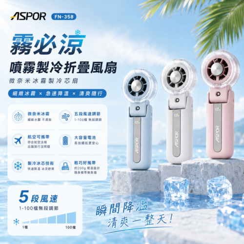 FN-358 霧必涼噴霧製冷折疊扇