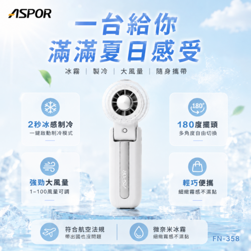 FN-358 霧必涼噴霧製冷折疊扇