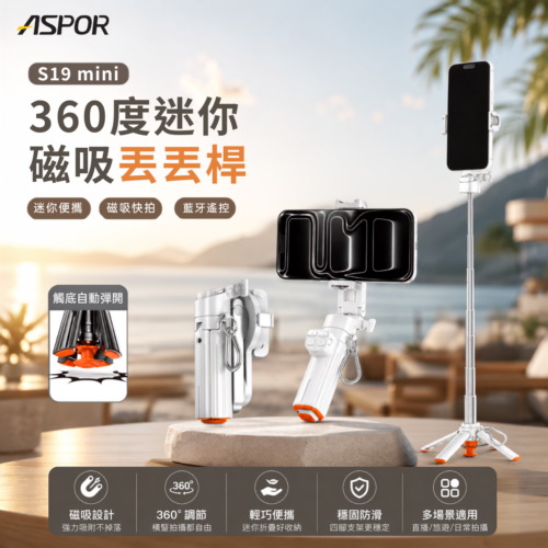 S19 mini 360度迷你磁吸丟丟桿