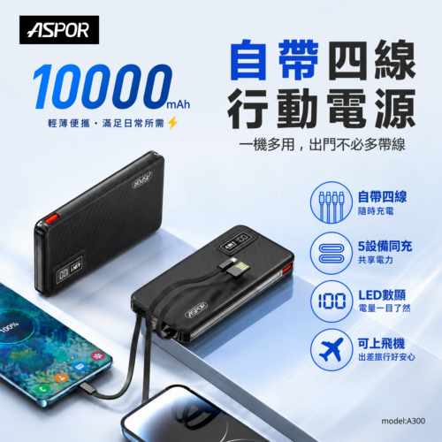 A300自帶四線行動電源