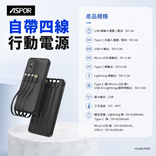 A300自帶四線行動電源
